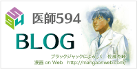 医師594ブログ